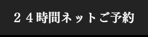 24時間営業の出張マッサージ予約