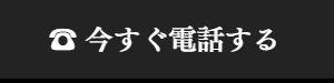 出張マッサージに電話予約