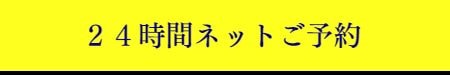 出張マッサージの24時間予約