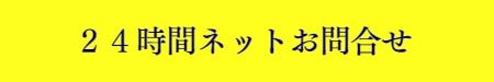 出張マッサージの24時間お問合せ