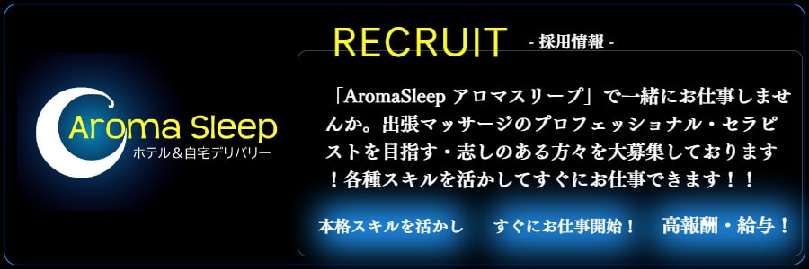 アロマセラピスト求人の出張マッサージ