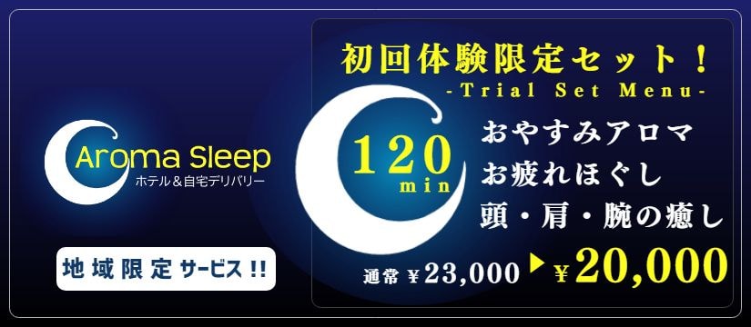 アロマスリープ綺麗な女性本格出張マッサージ格安割引