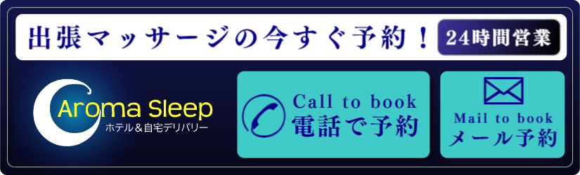 出張マッサージのアロマスリープご予約