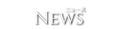 出張マッサージの新着情報