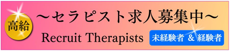 出張マッサージンのアロマセラピスト求人募集