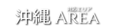 沖縄出張マッサージの新着情報