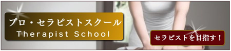 タイ古式とアロマセラピストスクール